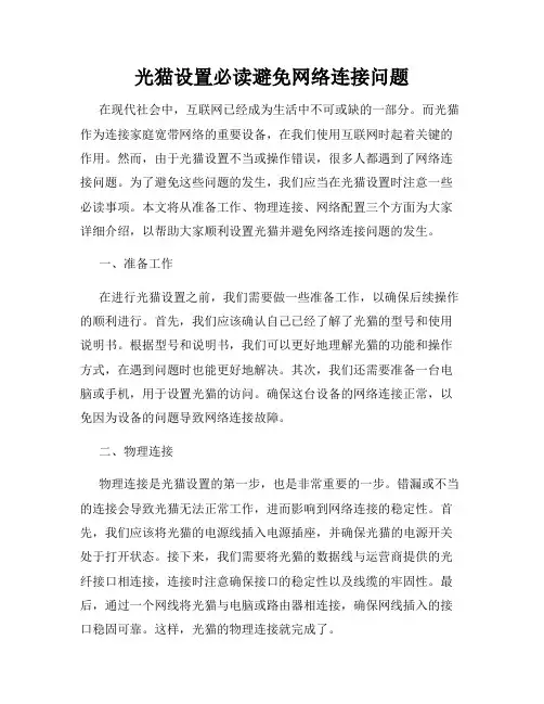 光猫设置必读避免网络连接问题