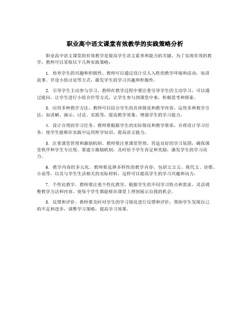 职业高中语文课堂有效教学的实践策略分析
