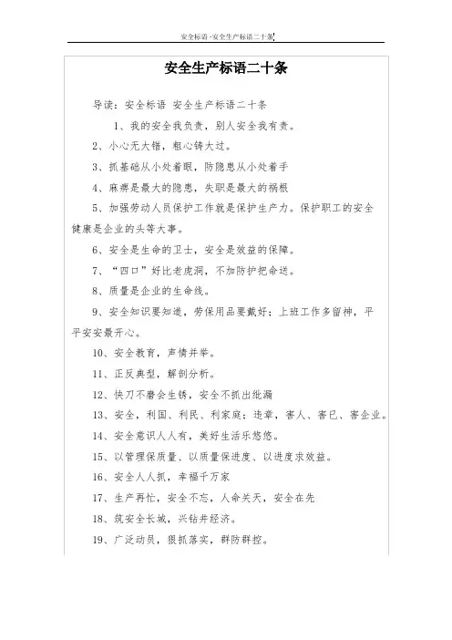 安全生产标语二十条