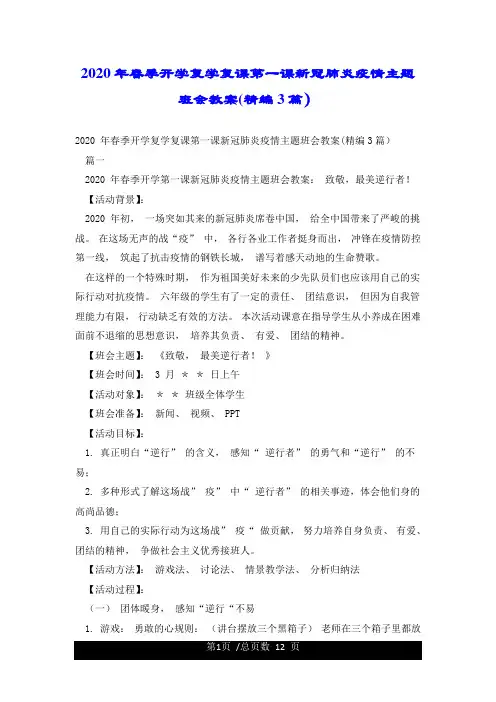 2020年春季开学复学复课第一课新冠肺炎疫情主题班会教案精编3篇)