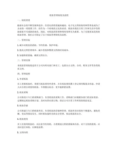 纸张管理制度及流程