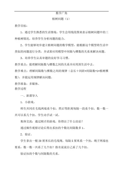 人教版小学五年级数学上册《数学广角-植树问题(1)》教案