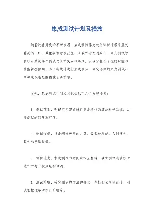 集成测试计划及措施