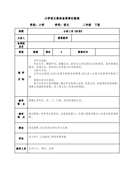 二年级下册语文教案-第一单元 1 古诗二首“村居”-人教(部编版)