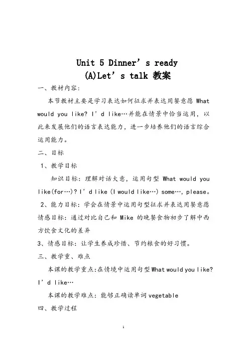 人教版-四年级上册-Unit 5 Dinner’s readyLet's-talk-教案