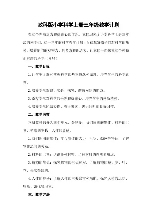 教科版小学科学上册三年级教学计划