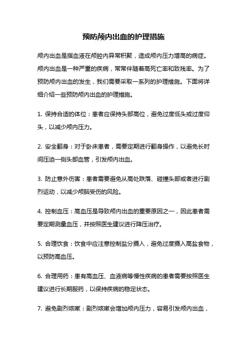 预防颅内出血的护理措施