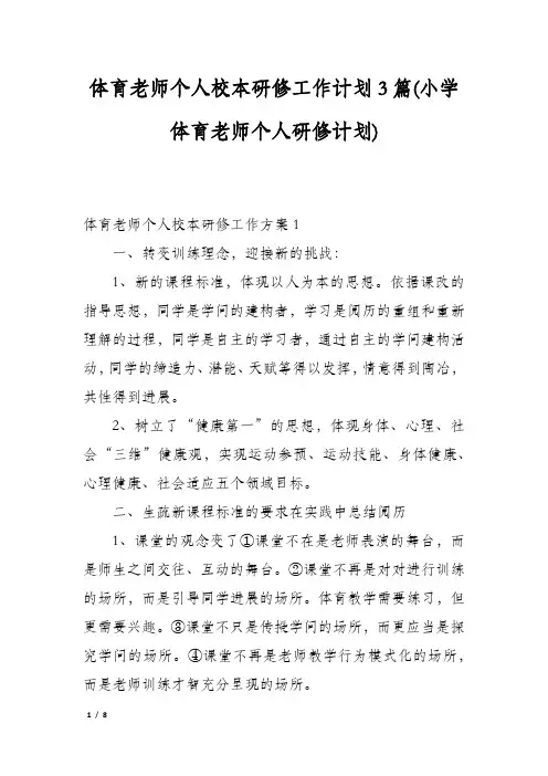 体育老师个人校本研修工作计划3篇(小学体育老师个人研修计划)