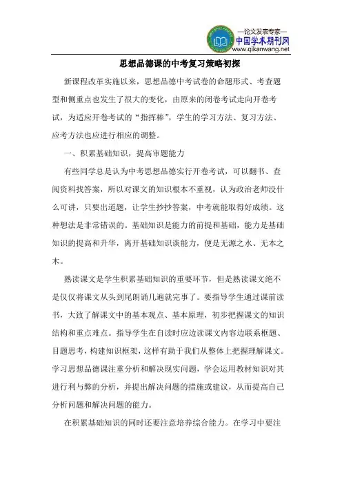 思想品德课的中考复习策略初探
