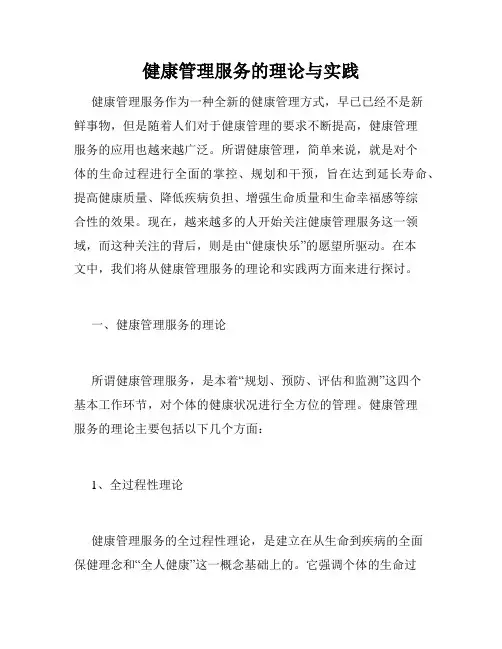 健康管理服务的理论与实践