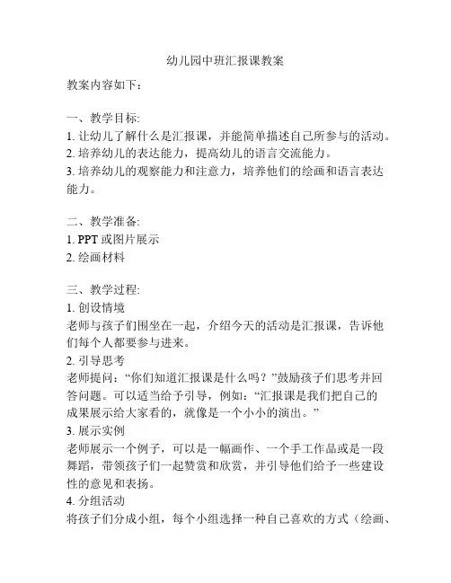 幼儿园中班汇报课教案
