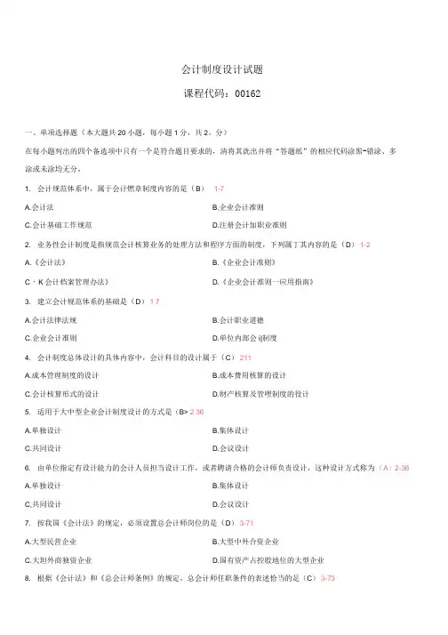 全国自学考试会计制度设计试题答案