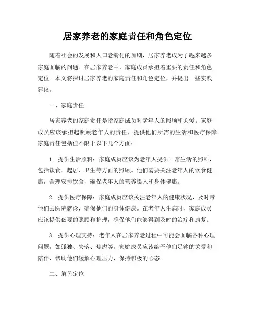居家养老的家庭责任和角色定位
