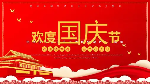 通用版热烈庆祝国庆节主题班会PPT专题课件