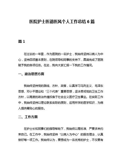 医院护士医德医风个人工作总结6篇