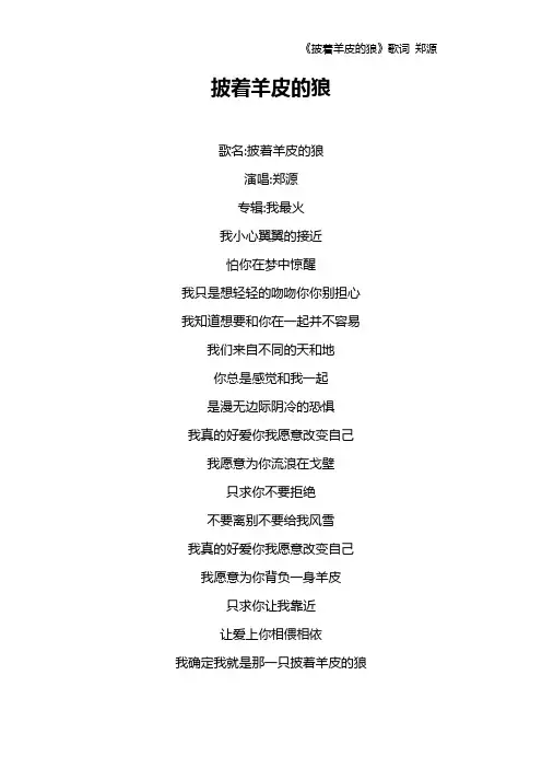 《披着羊皮的狼》歌词 郑源