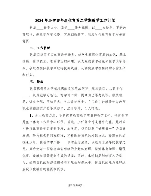 2024年小学四年级体育第二学期教学工作计划（二篇）