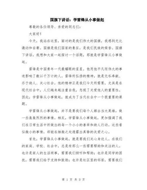 国旗下讲话：学雷锋从小事做起