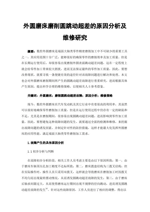 外圆磨床磨削圆跳动超差的原因分析及维修研究