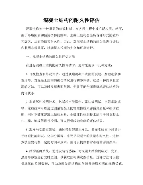 混凝土结构的耐久性评估