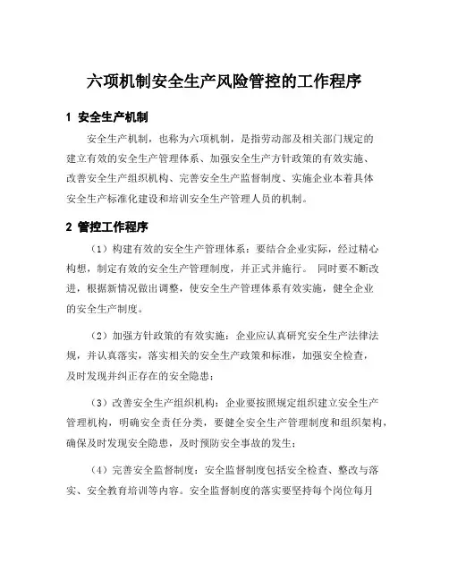 六项机制安全生产风险管控的工作程序