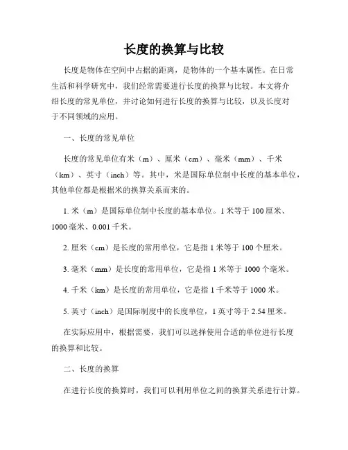 长度的换算与比较