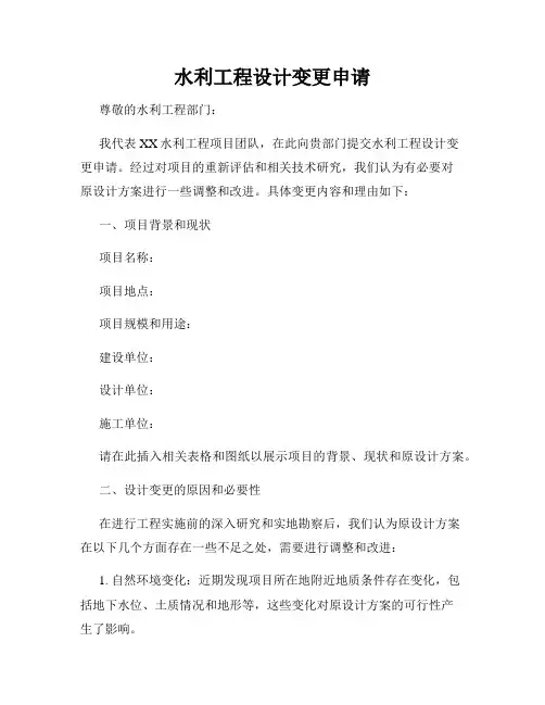 水利工程设计变更申请