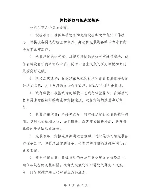 焊接绝热气瓶充装规程