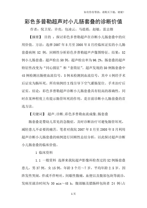 彩色多普勒超声对小儿肠套叠的诊断价值