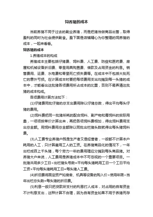 饲养猪的成本