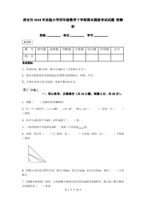 淮安市2019年实验小学四年级数学下学期期末摸底考试试题 附解析