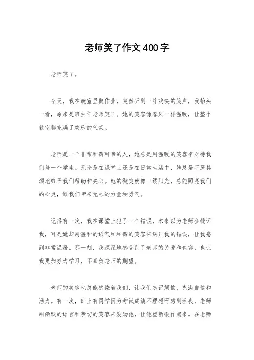 老师笑了作文400字