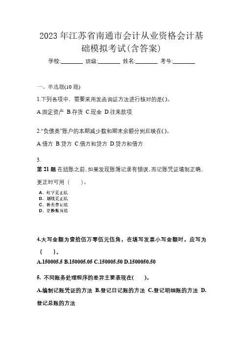 2023年江苏省南通市会计从业资格会计基础模拟考试(含答案)