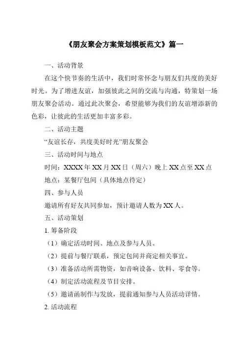 《2024年朋友聚会方案策划模板范文》范文