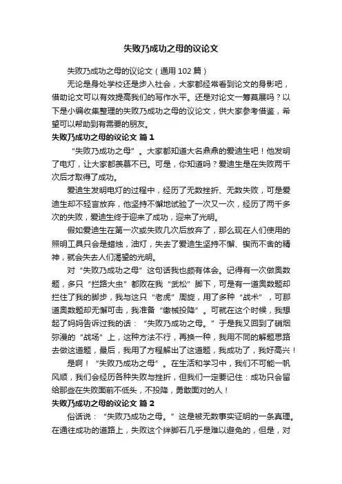 失败乃成功之母的议论文