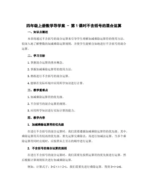 四年级上册数学导学案 - 第1课时不含括号的混合运算 苏教版