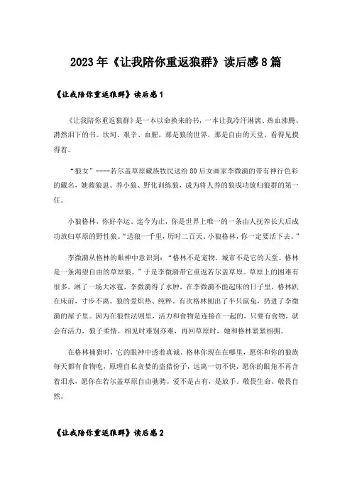 2023年《让我陪你重返狼群》读后感8篇