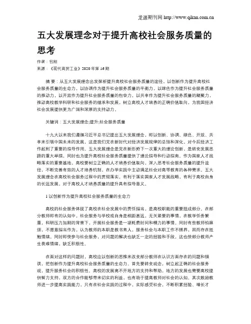 五大发展理念对于提升高校社会服务质量的思考