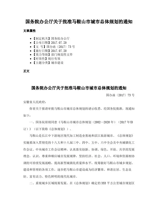 国务院办公厅关于批准马鞍山市城市总体规划的通知