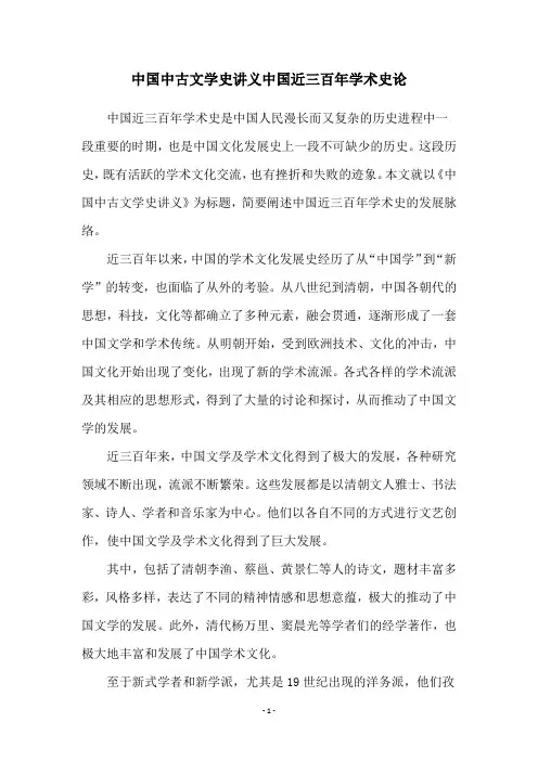 中国中古文学史讲义中国近三百年学术史论