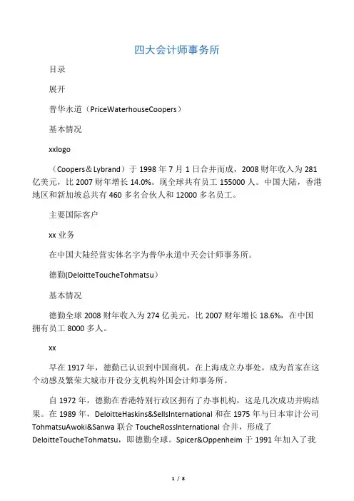 四大会计师事务所