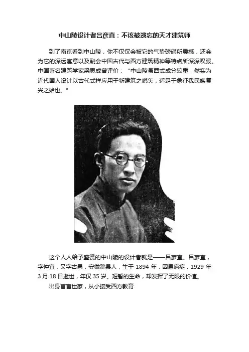 中山陵设计者吕彦直：不该被遗忘的天才建筑师