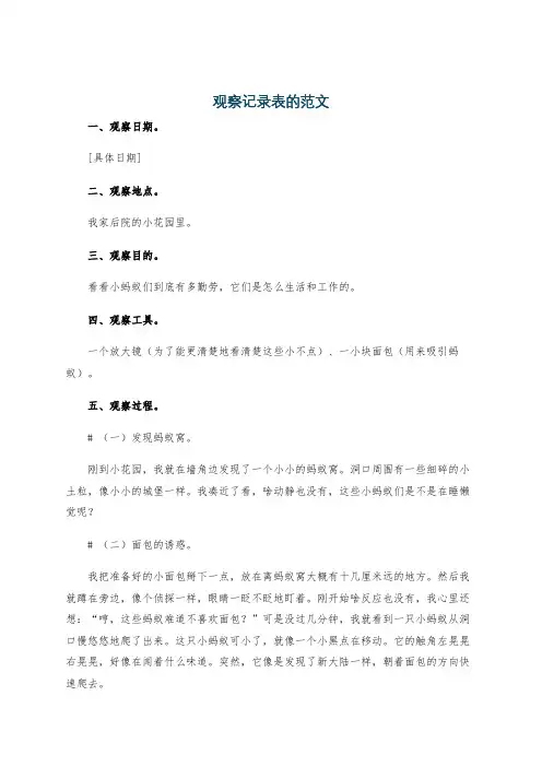 观察记录表的范文