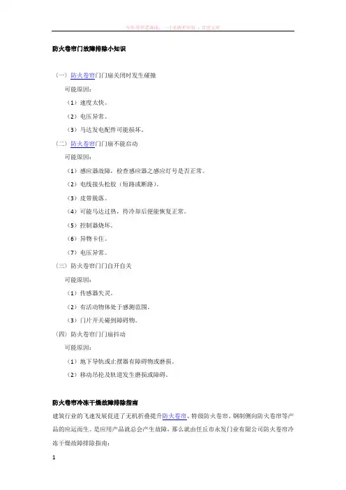 防火卷帘门故障排除小知识