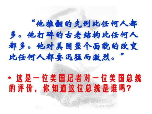 历史人教版必修二罗斯福新政课件PPT