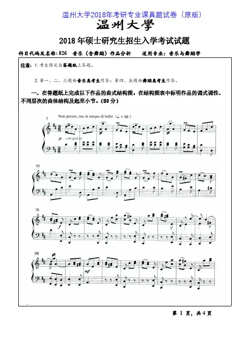 温州大学826音乐(含舞蹈)作品分析2015-2018年考研专业课真题试卷