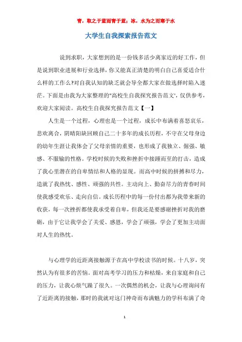 实用关于大学生自我探索报告范文报告