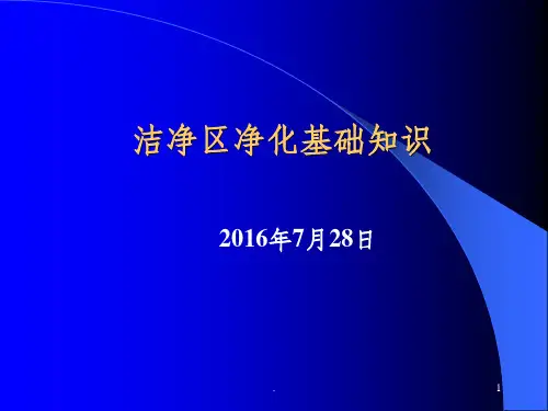 洁净区净化基础知识PPT课件