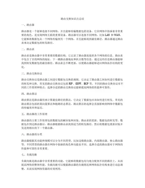 路由交换知识点总结
