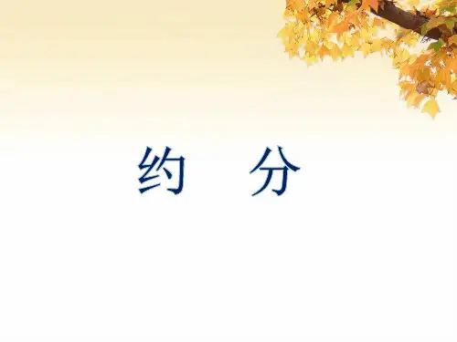 五年级数学下册《约分》课件